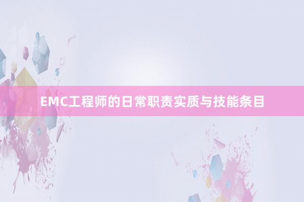 EMC工程师的日常职责实质与技能条目