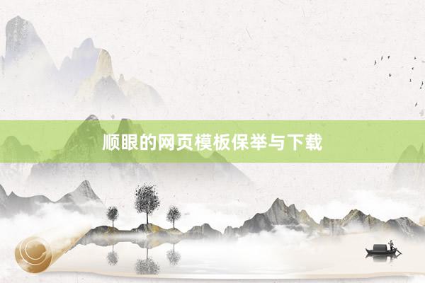 顺眼的网页模板保举与下载