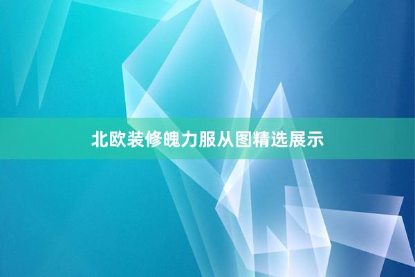 北欧装修魄力服从图精选展示
